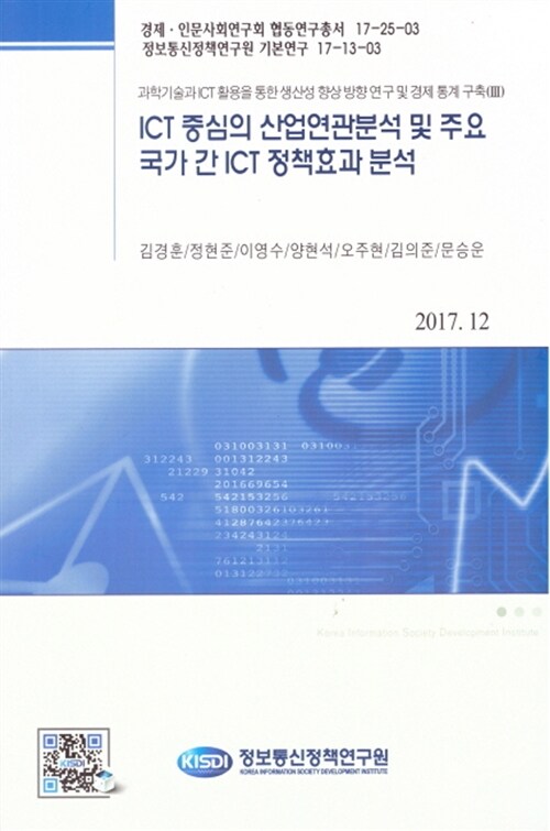 ICT 중심의 산업연관분석 및 주요 국가 간 ICT 정책효과 분석