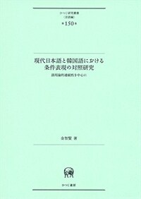 現代日本語と韓国語における条件表現の対照研究 : 語用論的連続性を中心に