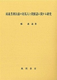 雨森芳洲以前の對馬人と朝鮮語に關する硏究 (單行本)