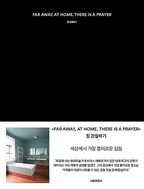 [중고] Far Away, At Home, There Is A Prayer 집 관찰하기