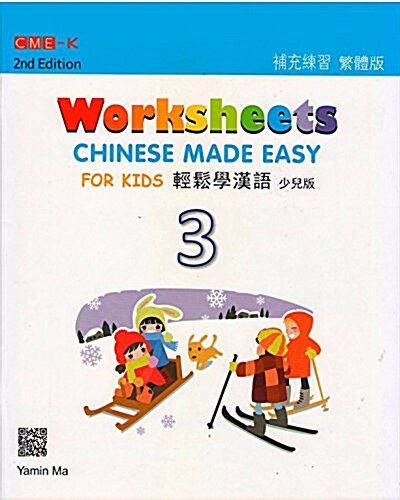 Chinese Made Easy For Kids 3 - worksheets. Traditional character version (Paperback, 2 ed)