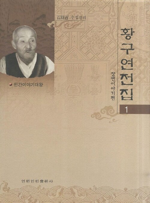 황구연전집 1