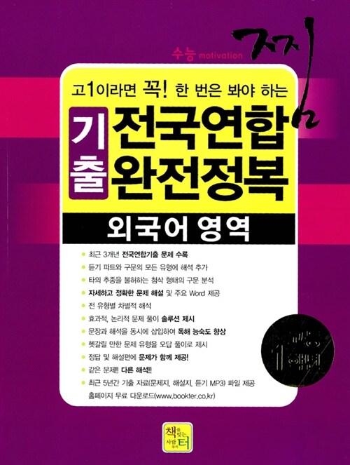 찜 3개년 전국연합 완전정복 기출문제집 고1 외국어영역