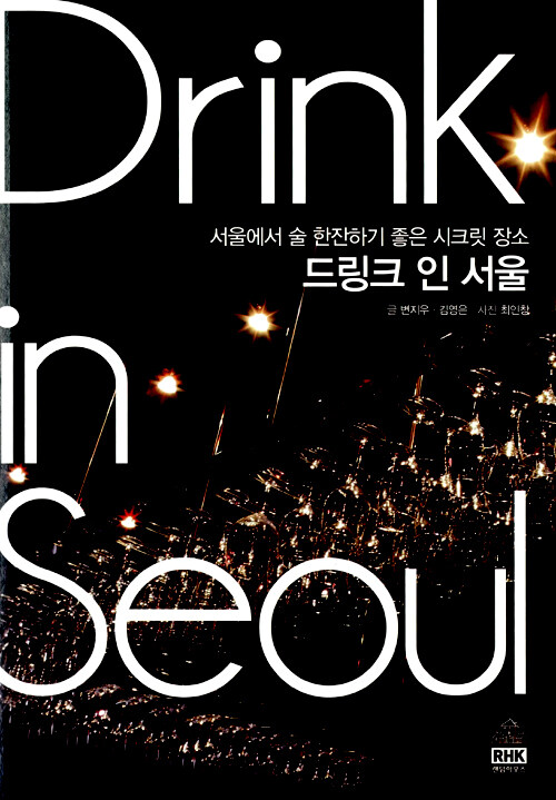 드링크 인 서울 : 서울에서 술 한잔하기 좋은 시크릿 장소