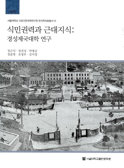 식민권력과 근대지식