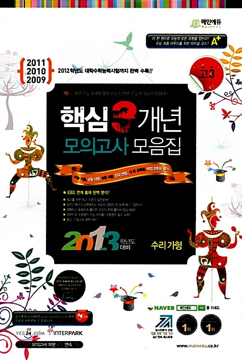 [중고] 고3 2013학년도 대비 핵심 3개년 수능기출·모의고사 모음집 수리영역 (가) (8절)