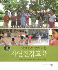 (아이들과 함께 하는)자연건강교육 표지이미지