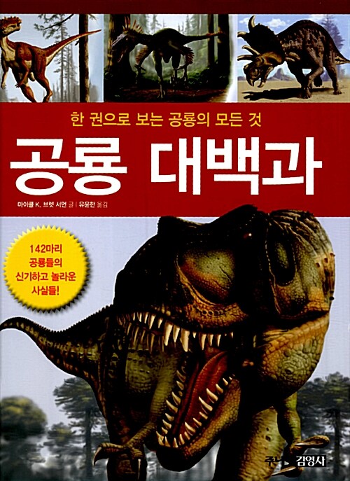 [중고] 공룡 대백과
