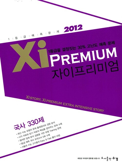 Xi Premium 자이 프리미엄 사탐 국사 330제