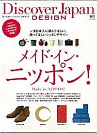 Discover Japan DESIGN メイド·イン·ニッポン! (エイムック 2294) (大型本)