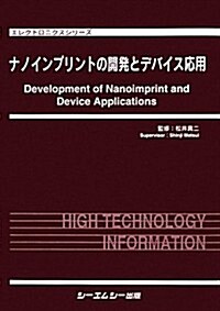 ナノインプリントの開發とデバイス應用 (エレクトロニクスシリ-ズ) (大型本)