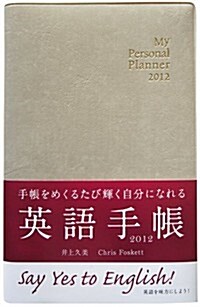 英語手帳 My Personal Planner 2012年度版 シャンパンホワイト (單行本(ソフトカバ-))