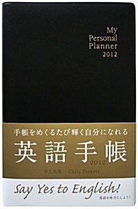 英語手帳 My Personal Planner 黑 2012年版 (單行本(ソフトカバ-))