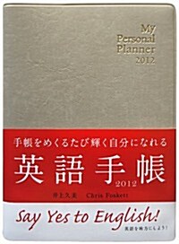 英語手帳 ミニ版 My Personal Planner シャンパンホワイト 2012年度版 (單行本(ソフトカバ-))