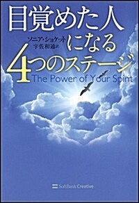 目覺めた人になる4つのステ-ジ (單行本)