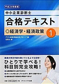 中小企業診斷士合格テキスト〈1〉經濟學·經濟政策〈平成24年度版〉 (單行本)