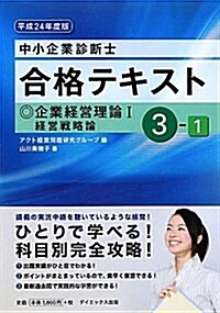 中小企業診斷士合格テキスト〈3-1〉企業經營理論1經營戰略論〈平成24年度版〉 (單行本)