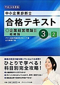 中小企業診斷士合格テキスト〈3-2〉企業經營理論2組織論〈平成24年度版〉 (單行本)