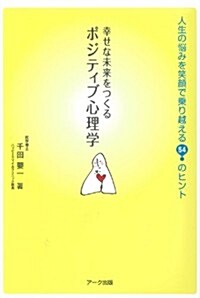 幸せな未來をつくるポジティブ心理學―人生の惱みを笑顔で乘り越える54のヒント (單行本)