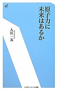 原子力に未來はあるか (エネルギ-フォ-ラム新書) (單行本)