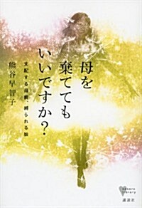 母を棄ててもいいですか?　支配する母親、縛られる娘 (こころライブラリ-) (單行本(ソフトカバ-))