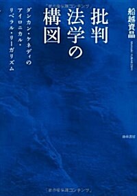 批判法學の構圖: ダンカン·ケネディのアイロニカル·リベラル·リ-ガリズム (單行本)