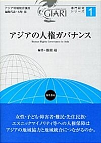 アジアの人權ガバナンス (アジア地域統合講座―專門硏究シリ-ズ) (單行本)