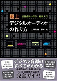 極上デジタルオ-ディオの作り方 (單行本(ソフトカバ-))