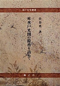 續 水戶光國の餘香を訪ねて (水戶史學選書) (單行本)