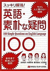 英語·素朴な疑問100―スッキリ解消! (單行本)