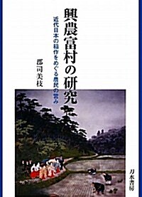 興農富村の硏究―近代日本の稻作をめぐる農民の營み (單行本)