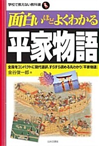 面白いほどよくわかる平家物語 (學校で敎えない敎科書) (單行本(ソフトカバ-))