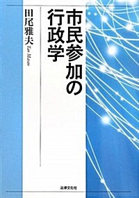 市民參加の行政學 (單行本)