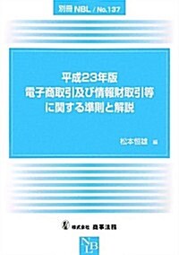 電子商取引及び情報財取引等に關する準則と解說〈平成23年版〉 (別冊NBL no. 137) (單行本)