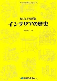 ビジュアル解說インテリアの歷史 (單行本)