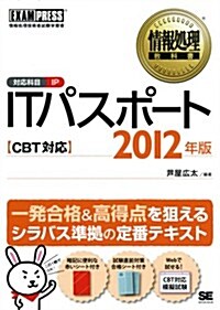 情報處理敎科書 ITパスポ-ト CBT對應 2012年版 (單行本(ソフトカバ-))