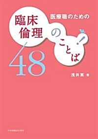 臨牀倫理のことば48 (單行本)