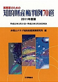 實務家のための知的財産權判例70選2011年度版 (單行本)