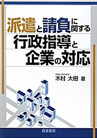 派遣と請負に關する行政指導と企業の對應 (單行本)