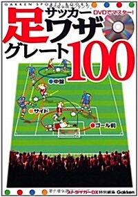 DVDでマスタ-!サッカ-足ワザグレ-ト100 (GAKKEN SPORTS BOOKS) (單行本)