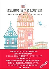 波亂爆笑 留學&就職物語―そんなこんなで仕事してました　イン　サンフランシスコ (單行本(ソフトカバ-))