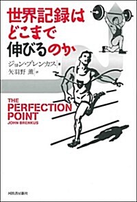 世界記錄はどこまで伸びるのか (單行本)