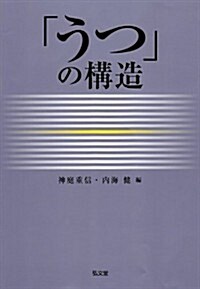 「うつ」の構造 (單行本)