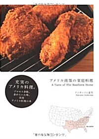 アメリカ南部の家庭料理 (大型本)