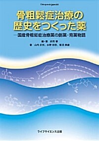 骨粗?症治療の歷史をつくった藥 (Osteoporosis Japan叢書) (單行本(ソフトカバ-))