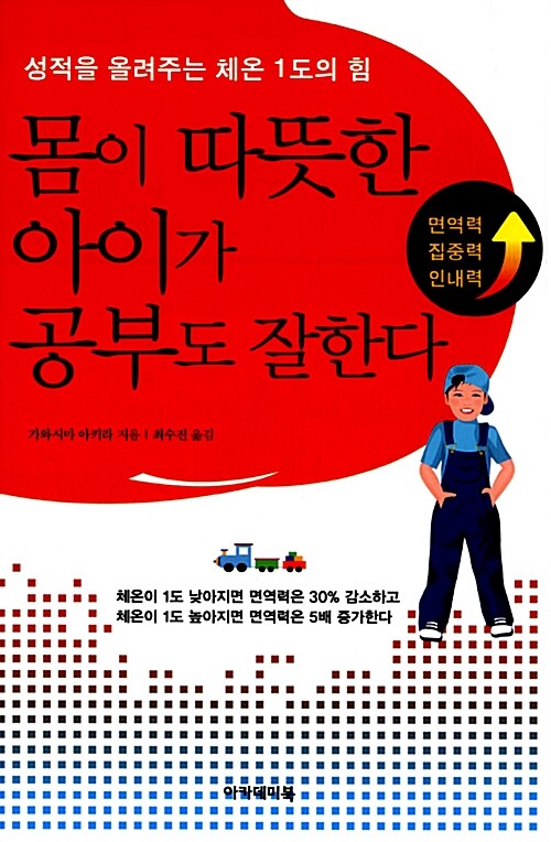 몸이 따뜻한 아이가 공부도 잘한다