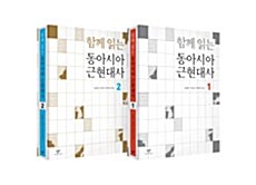 [중고] 함께 읽는 동아시아 근현대사 세트 - 전2권