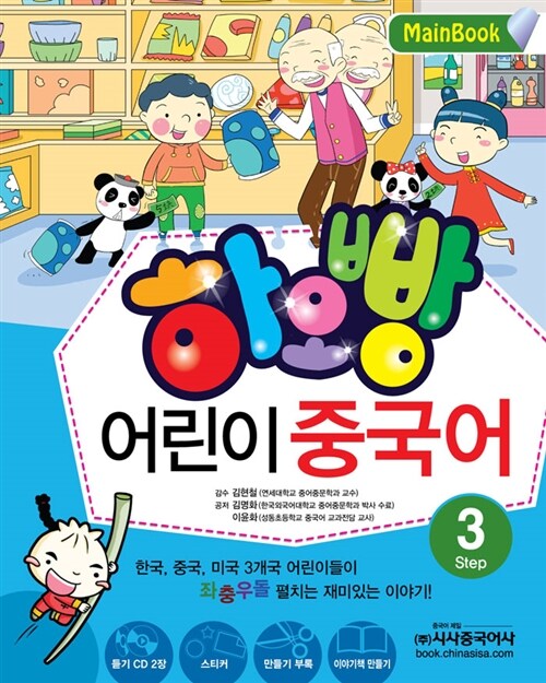 [중고] 하오빵 어린이 중국어 Step 3 메인북 (책 + 오디오CD 2장 + 만들기 부록 + 스티커 1장)