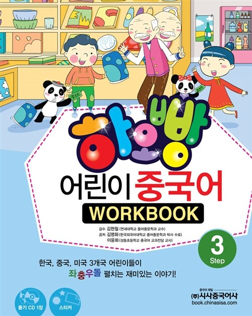 [중고] 하오빵 어린이 중국어 Step 3 워크북 (책 + 오디오CD 1장 + 스티커 1장)