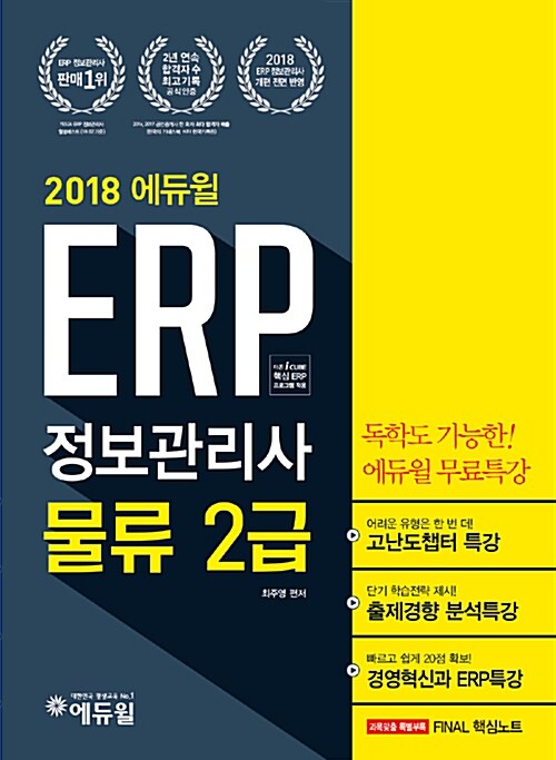 2018 에듀윌 ERP 정보관리사 물류 2급